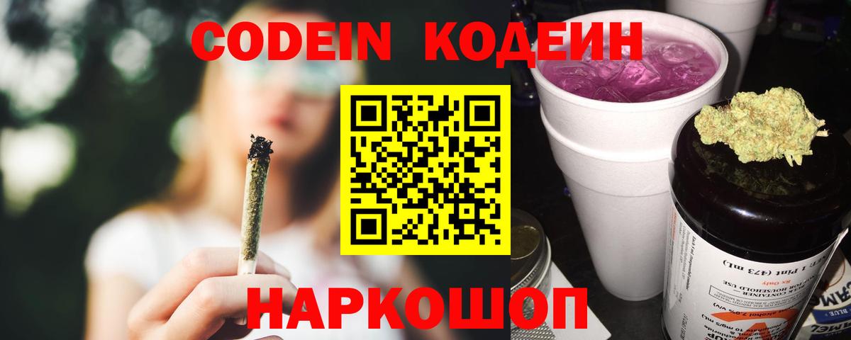 Codein напиток Lean (лин) Алатырь