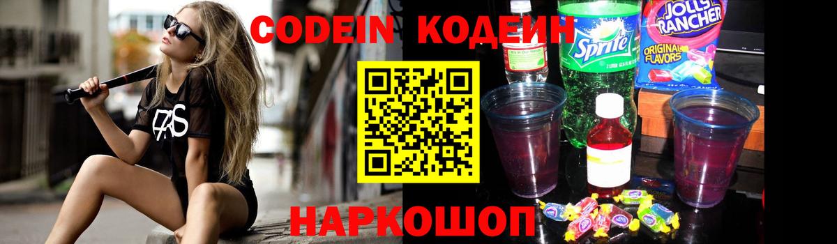 Кодеиновый сироп Lean Purple Drank  Вход с VPN  Алатырь 